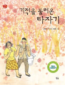 기적을 불러온 타자기