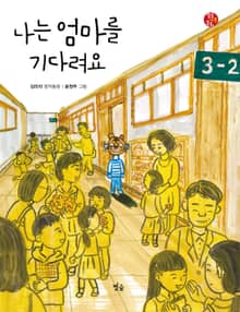 나는 엄마를 기다려요
