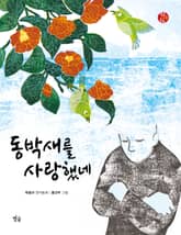 동박새를 사랑했네 표지 이미지