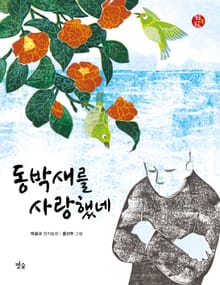 동박새를 사랑했네
