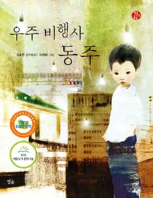 우주 비행사 동주