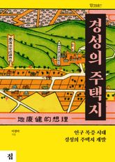 경성의 주택지 표지 이미지