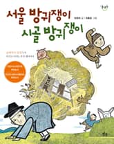 서울 방귀쟁이 시골 방귀쟁이 표지 이미지