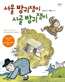 서울 방귀쟁이 시골 방귀쟁이