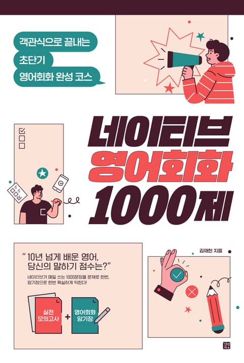 네이티브 영어회화 1000제 표지 이미지