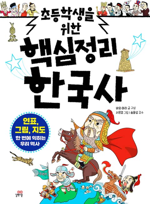 초등학생을 위한 핵심정리 한국사 표지 이미지