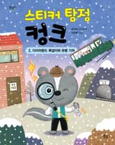 스티커 탐정 컹크 2 표지 이미지