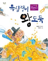 욕심쟁이 왕도둑 표지 이미지