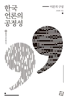 한국 언론의 공정성