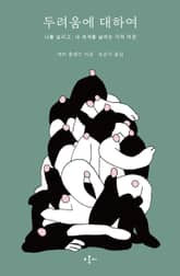 두려움에 대하여 표지 이미지