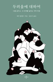 두려움에 대하여