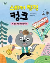 스티커 탐정 컹크 1 표지 이미지