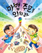 마법 주문을 외워라 표지 이미지