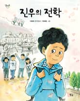 진우의 전학 표지 이미지