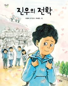 진우의 전학