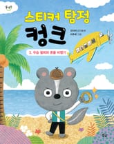 스티커 탐정 컹크 3 표지 이미지