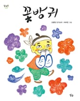 꽃방귀 표지 이미지
