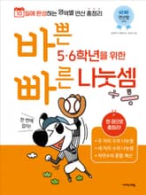 바쁜 5, 6학년을 위한 빠른 나눗셈 표지 이미지