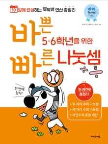 바쁜 5, 6학년을 위한 빠른 나눗셈