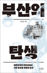 부산의 탄생 표지 이미지