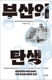 부산의 탄생