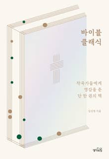 바이블 클래식