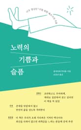 노력의 기쁨과 슬픔 표지 이미지