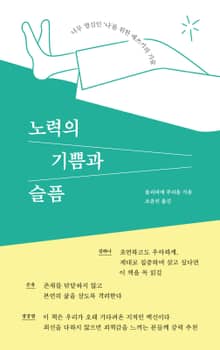 노력의 기쁨과 슬픔