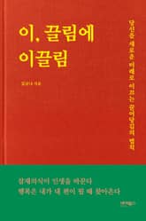 이, 끌림에 이끌림 표지 이미지