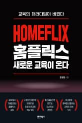 홈플릭스, 새로운 교육이 온다 표지 이미지