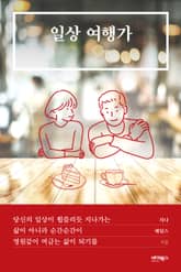 일상 여행가 표지 이미지