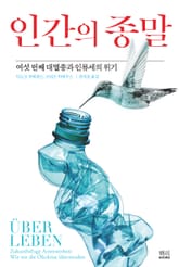 인간의 종말 표지 이미지