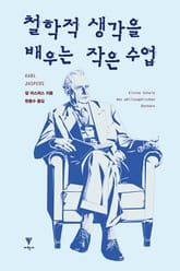 철학적 생각을 배우는 작은 수업 표지 이미지