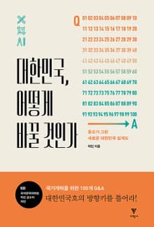 대한민국, 어떻게 바꿀 것인가
