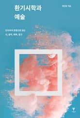 환기시학과 예술 표지 이미지
