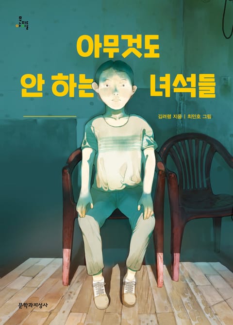 아무것도 안 하는 녀석들 표지 이미지