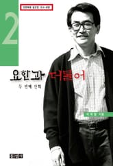 요한과 더불어 2 표지 이미지