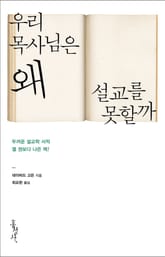 우리 목사님은 왜 설교를 못할까 표지 이미지