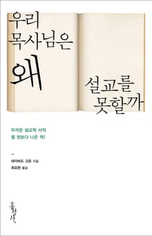 우리 목사님은 왜 설교를 못할까
