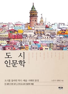 도시 인문학