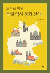 도시로 떠난 독일 역사 문화 산책 표지 이미지