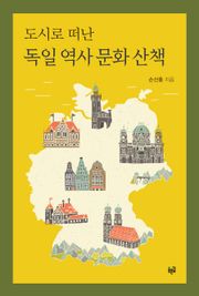 도시로 떠난 독일 역사 문화 산책