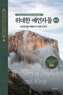 위대한 예언자들(하-2) - 느부갓네살 대왕과 다니엘 선지자