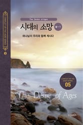 시대의 소망(상-1) - 하나님이 우리와 함께 계시다 표지 이미지