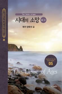 시대의 소망(상-3) - 제자 양육의 길