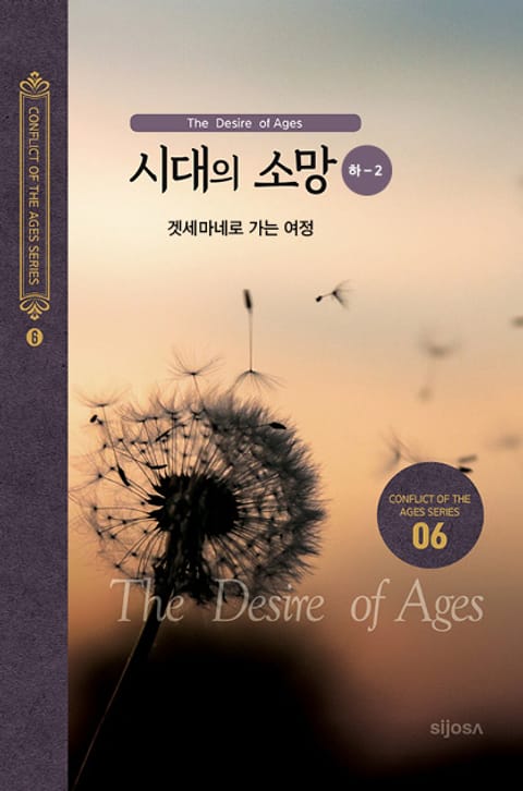 시대의 소망(하-2) - 겟세마네로 가는 여정 표지 이미지