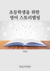 초등학생을 위한 영어 스토리텔링 표지 이미지