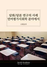 담화/담론연구 사례: 언어평가사회학 분야에서 표지 이미지