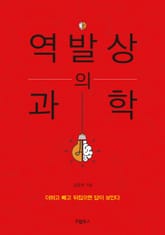 역발상의 과학 표지 이미지