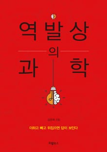 역발상의 과학